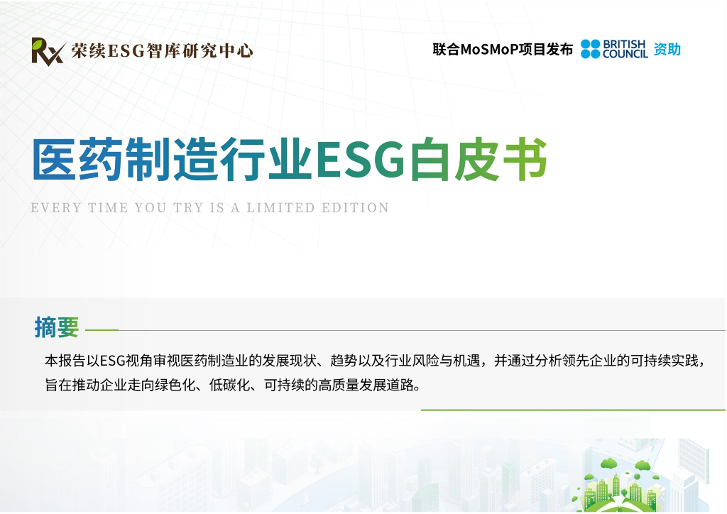 荣续ESG智库研究中心：2024医药制造行业ESG白皮书