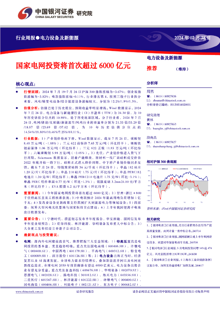 中国银河：电力设备及新能源行业周报：国家电网投资将首次超过6000亿元