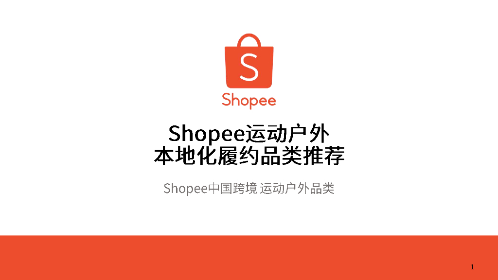 Shopee：2024运动户外本地化履约品类推荐报告
