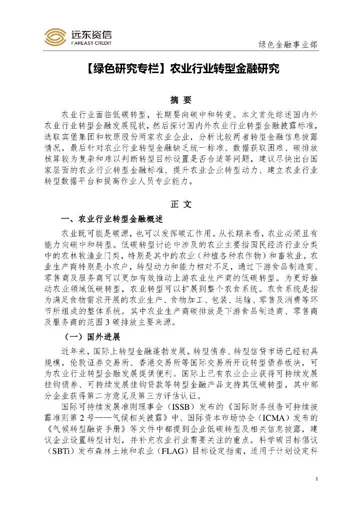 远东资信：农业行业转型金融研究报告
