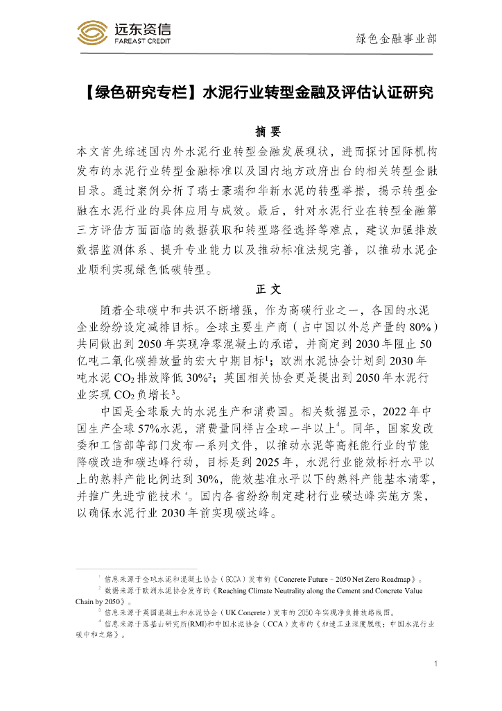 远东资信：水泥行业转型金融及评估认证研究报告