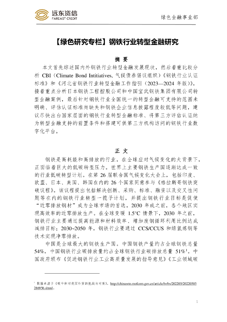 远东资信：钢铁行业转型金融研究报告