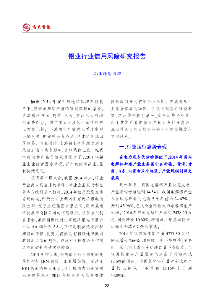 远东资信：铝业行业信用风险研究报告