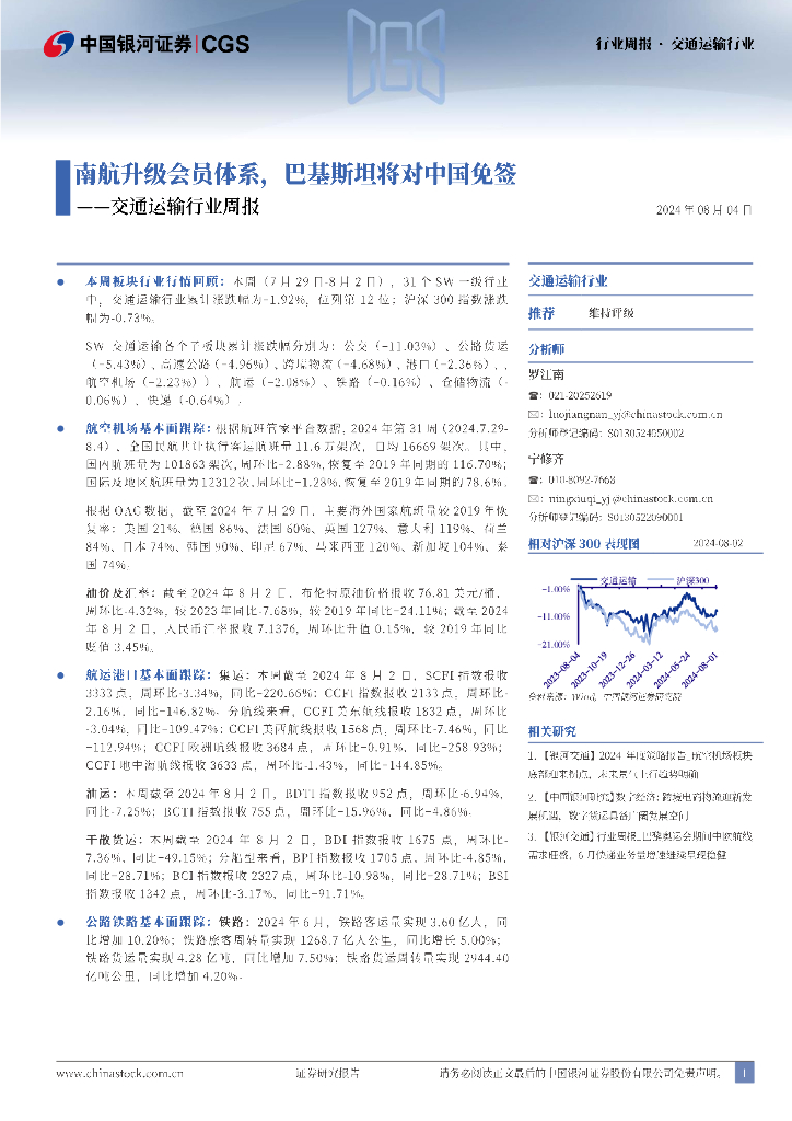 中国银河：交通运输行业周报：南航升级会员体系，巴基斯坦将对中国免签