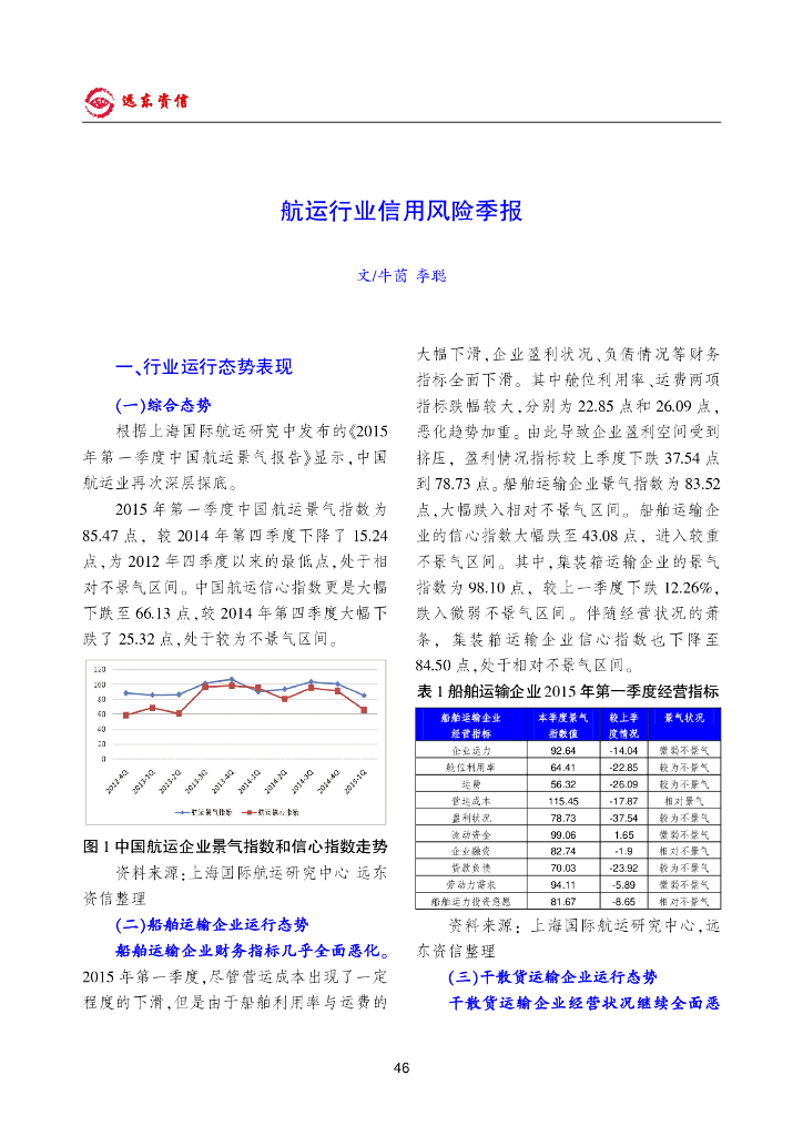 远东资信:2015年一季度<em>航运</em>行业信用风险季报