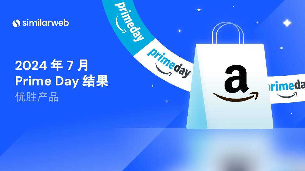 Similarweb：2024年7月Prime Day销售结果洞察报告