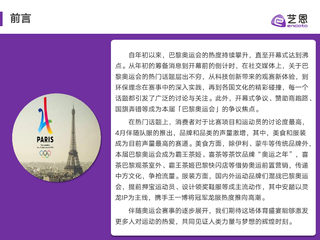 艺恩：2024巴黎奥运会热度趋势洞察报告_第2页