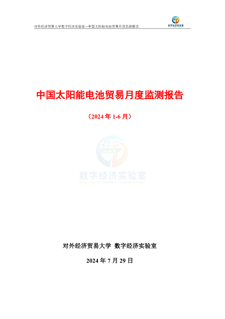 对外经济贸易大学：中国太阳能电池贸易月度监测报告（2024年1-6月）