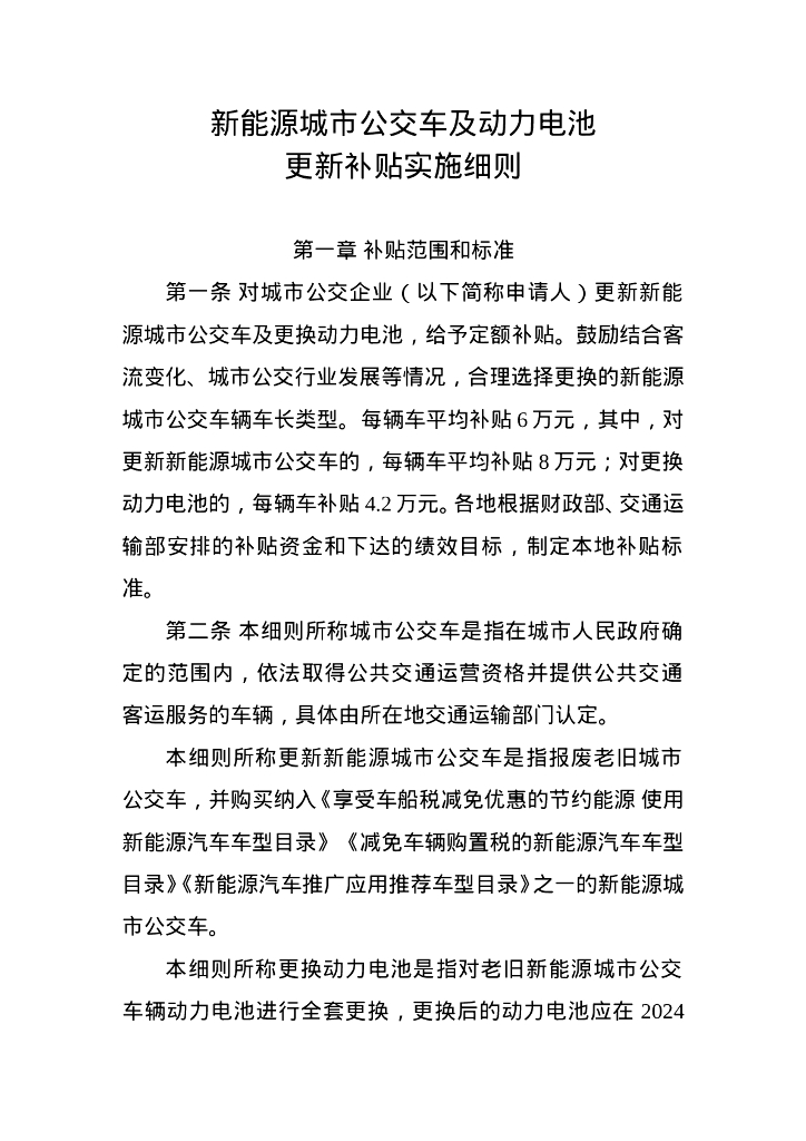 新能源城市公交车及动力电池更新补贴实施细则