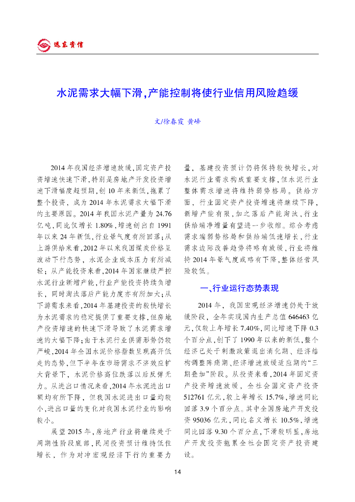 远东资信：水泥需求大幅下滑，产能控制将使行业信用风险趋缓