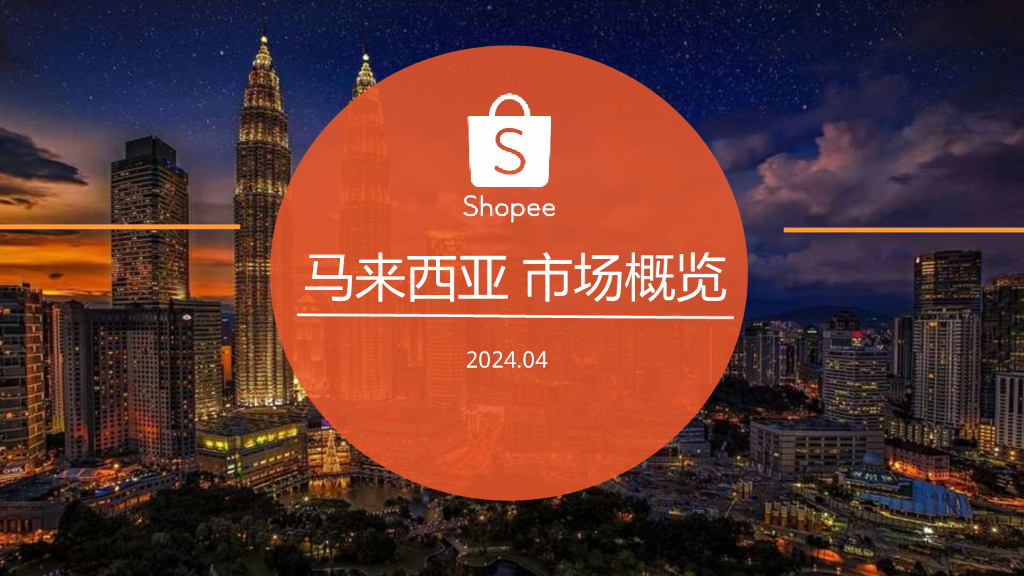 Shopee：2024马来西亚电商市场概览报告