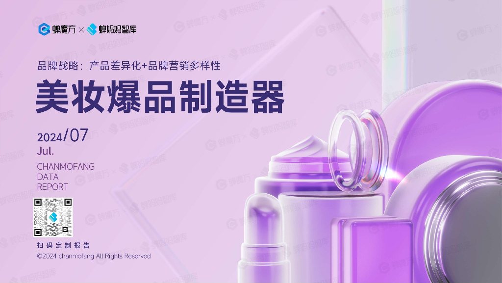 蝉妈妈：2024年美妆爆品制造器品牌拆解报告