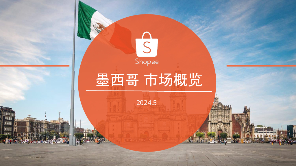 Shopee：2024墨西哥电商市场概览报告