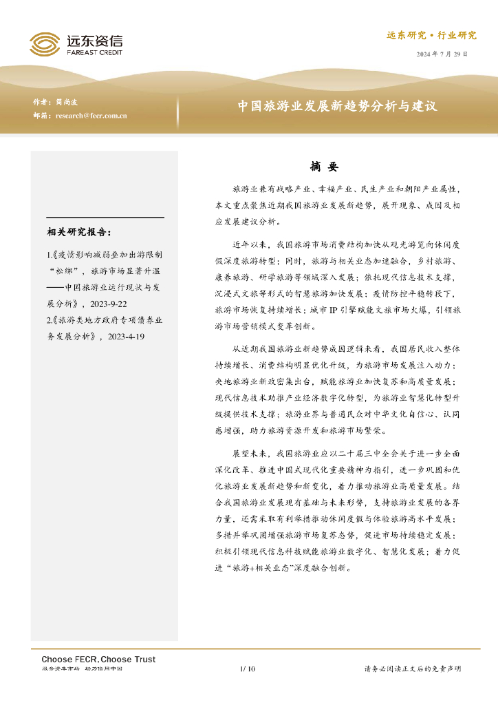 远东资信：中国旅游业发展新趋势分析与建议报告