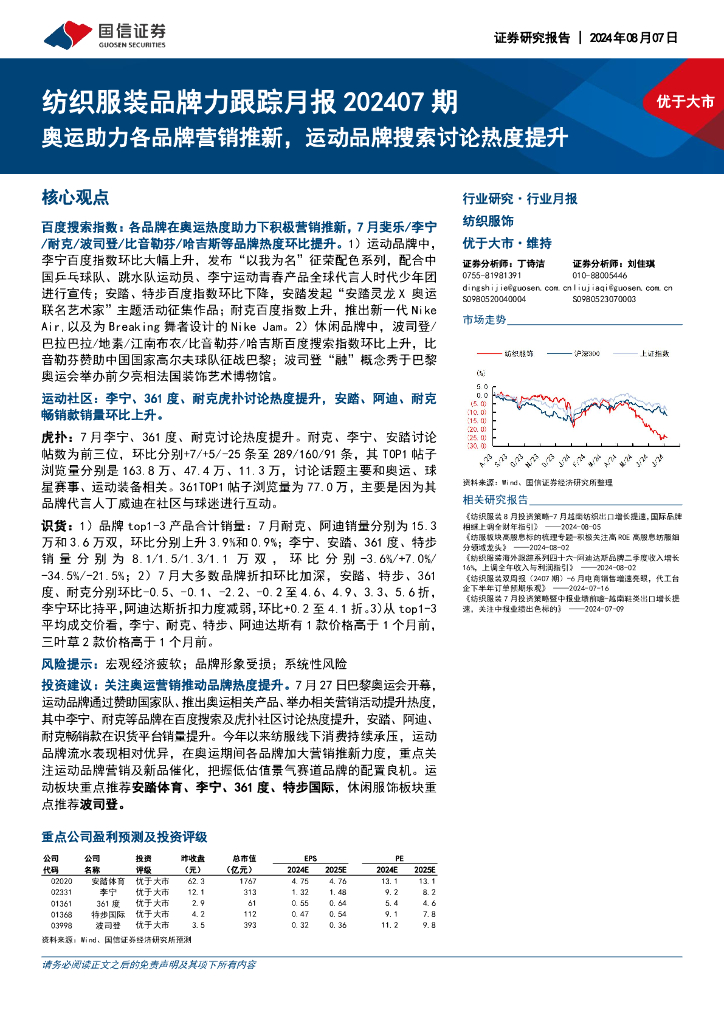 国信证券：纺织服装品牌力跟踪月报202407期：奥运助力各品牌营销推新，运动品牌搜索讨论热度提升