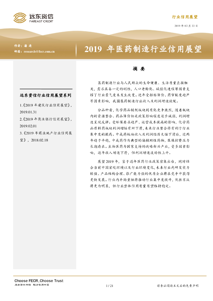 远东资信：2019年医药制造行业信用展望报告