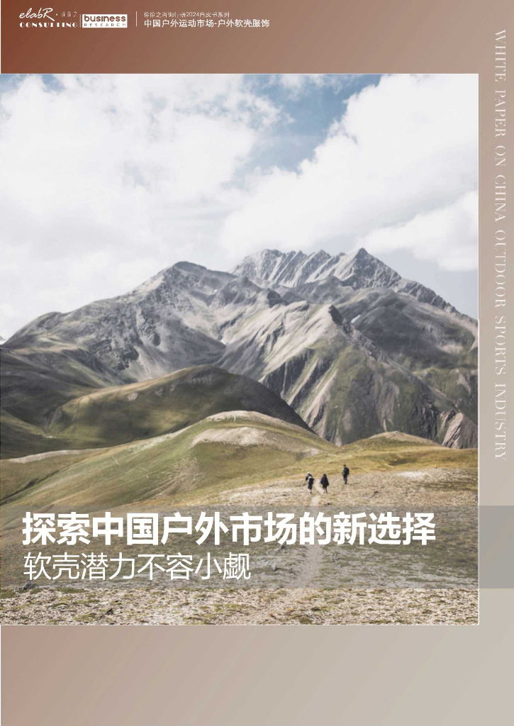 徐徐之咨询：2024中国户外市场白皮书：户外软壳服饰