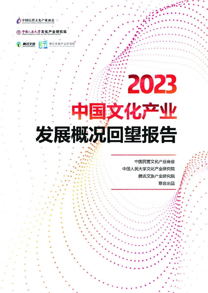 中国民营文化产业商会：2023年中国文化产业发展概况回望报告