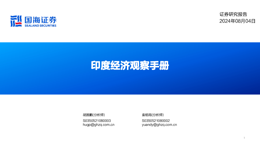 国海证券：印度经济观察手册