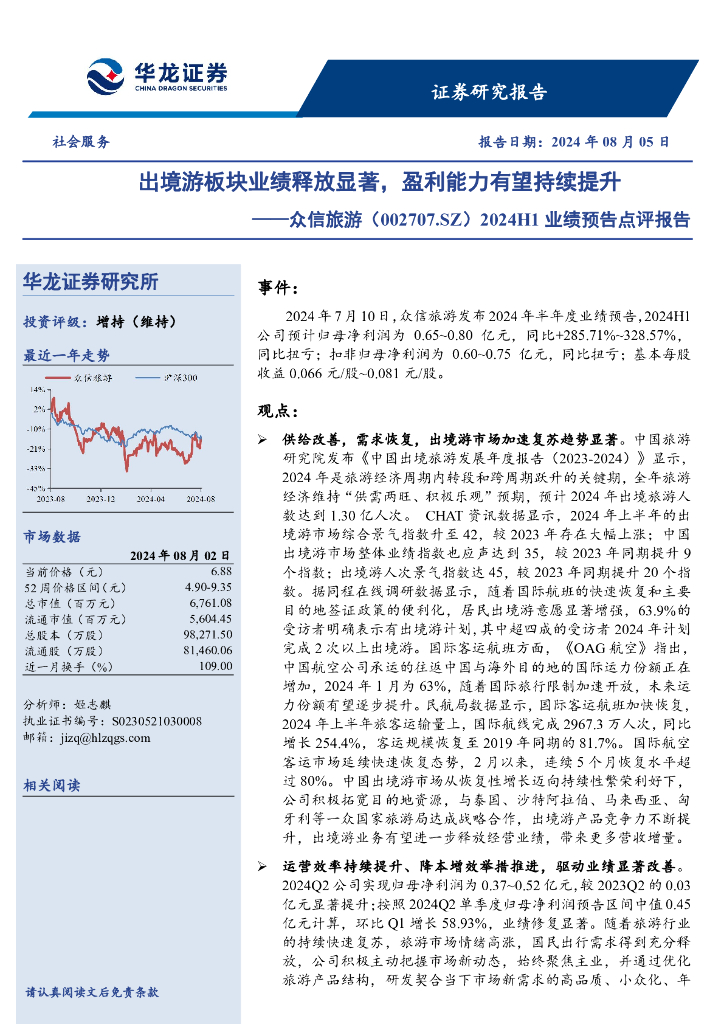 华龙证券：众信旅游（002707）-2024H1业绩预告点评报告：出境游板块业绩释放显著，盈利能力有望持续提升