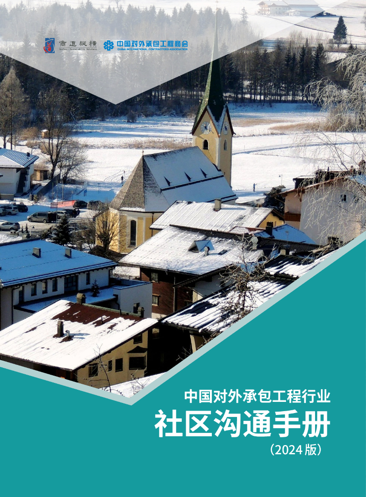 商道纵横&中国对外承包工程商会：中国对外承包工程行业社区沟通手册（2024版）