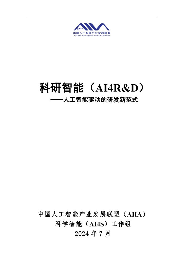 中国<em>人工智能</em>产业发展联盟：2024科研智能（AI4R&D）——<em>人工智能</em>驱动的研发新范式报告 海报