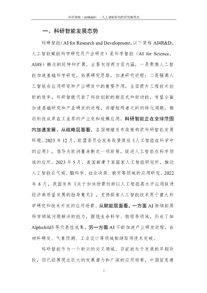 中国人工智能产业发展联盟：2024科研智能（AI4R&D）——人工智能驱动的研发新范式报告_第6页