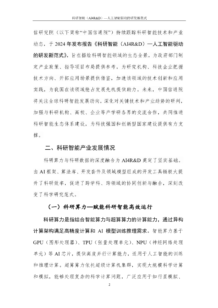 中国人工智能产业发展联盟：2024科研智能（AI4R&D）——人工智能驱动的研发新范式报告_第7页