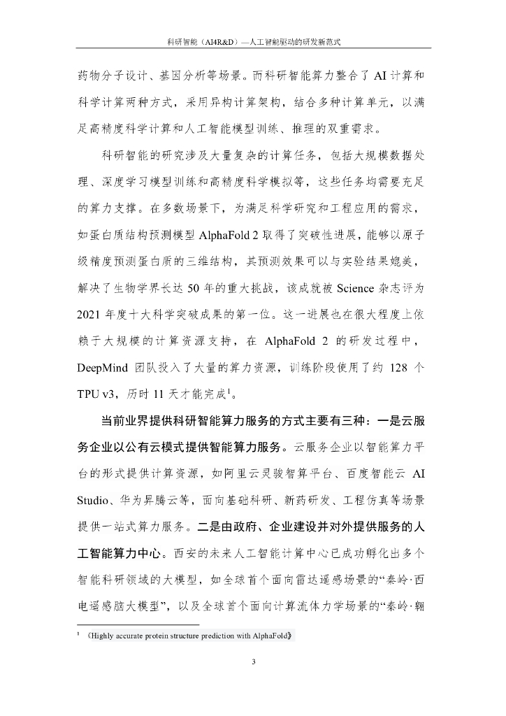 中国人工智能产业发展联盟：2024科研智能（AI4R&D）——人工智能驱动的研发新范式报告_第8页