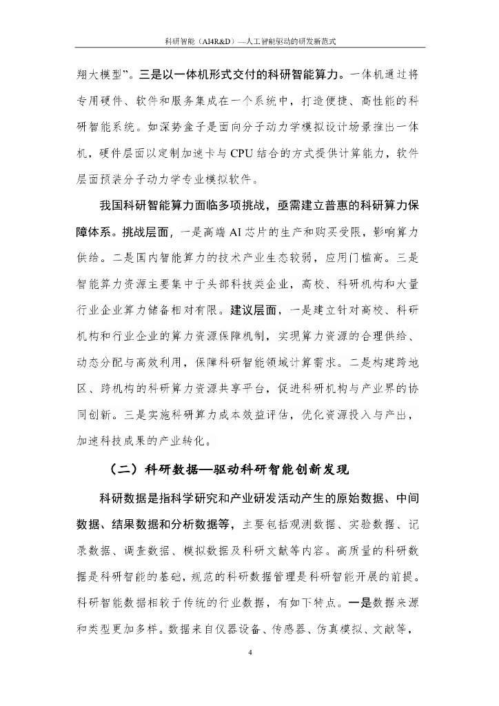 中国人工智能产业发展联盟：2024科研智能（AI4R&D）——人工智能驱动的研发新范式报告_第9页