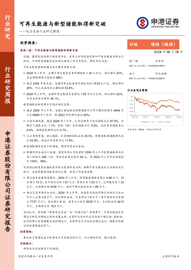 申港证券：电力设备行业研究周报：可再生<em>能源</em>与新型储能取得新突破 海报