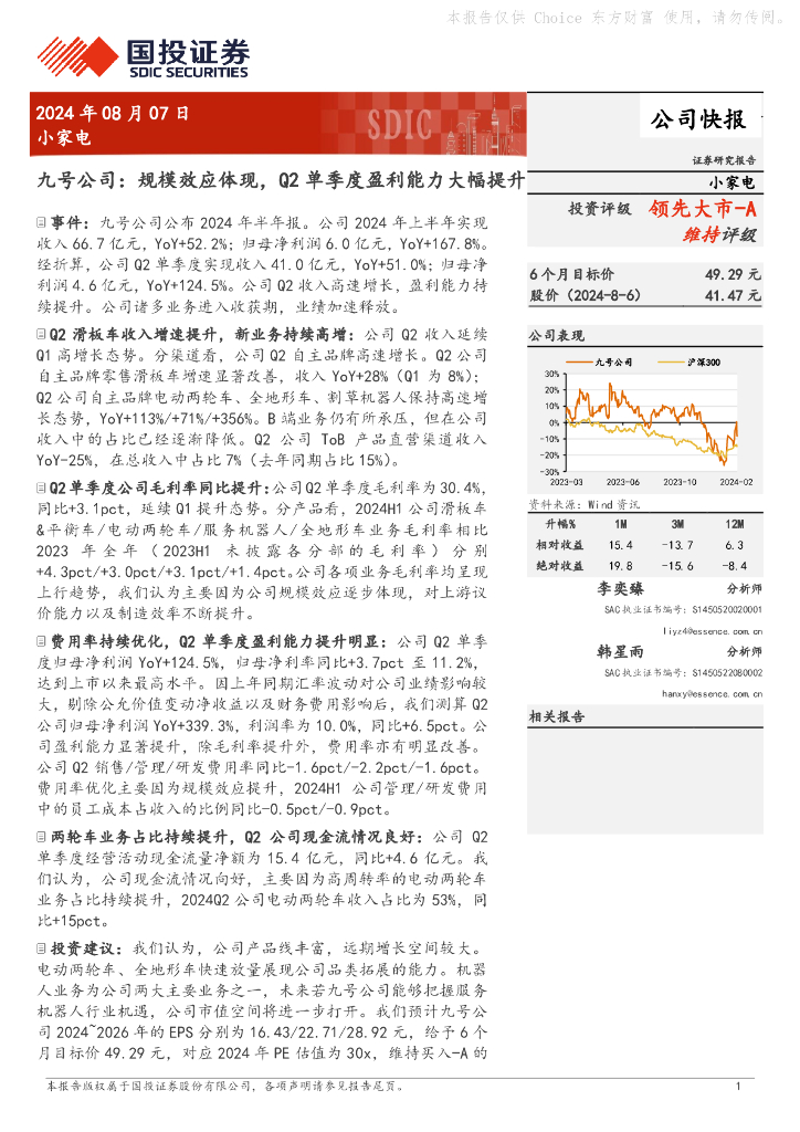 国投证券：九号公司：规模效应体现，Q2单季度盈利能力大幅提升