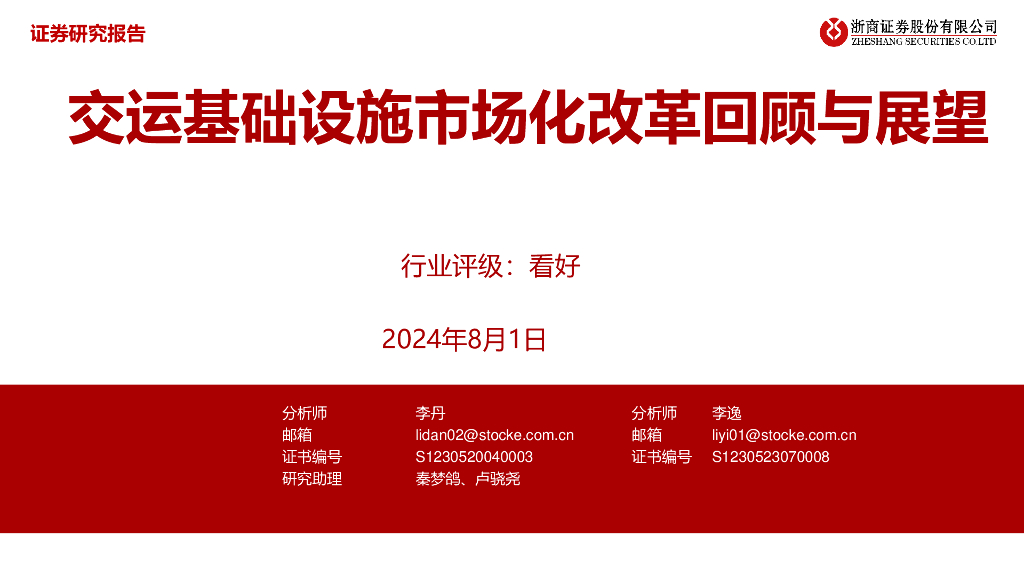浙商证券：交运基础设施市场化改革回顾与展望