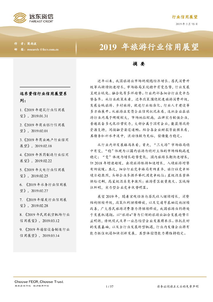 远东资信：2019年中国旅游行业信用展望报告