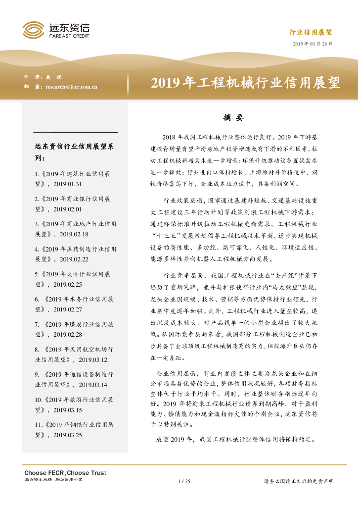 远东资信：2019年工程机械行业信用展望报告