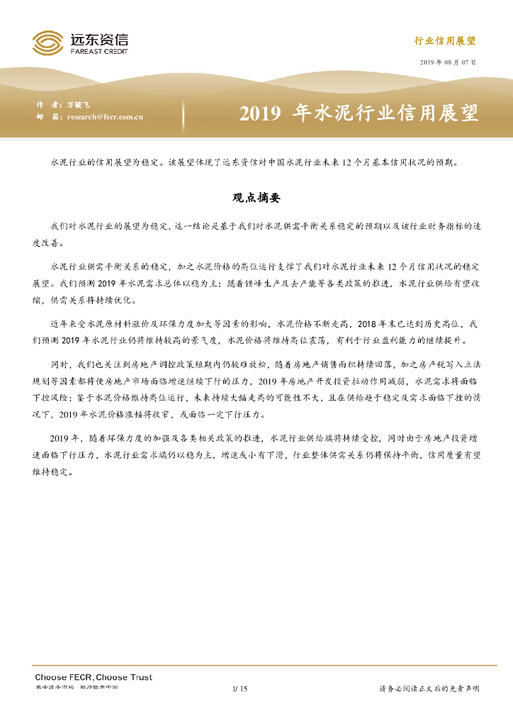 远东资信：2019年水泥行业信用展望报告