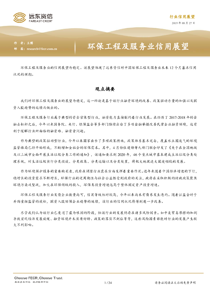 远东资信：2019年环保工程及服务业信用展望报告