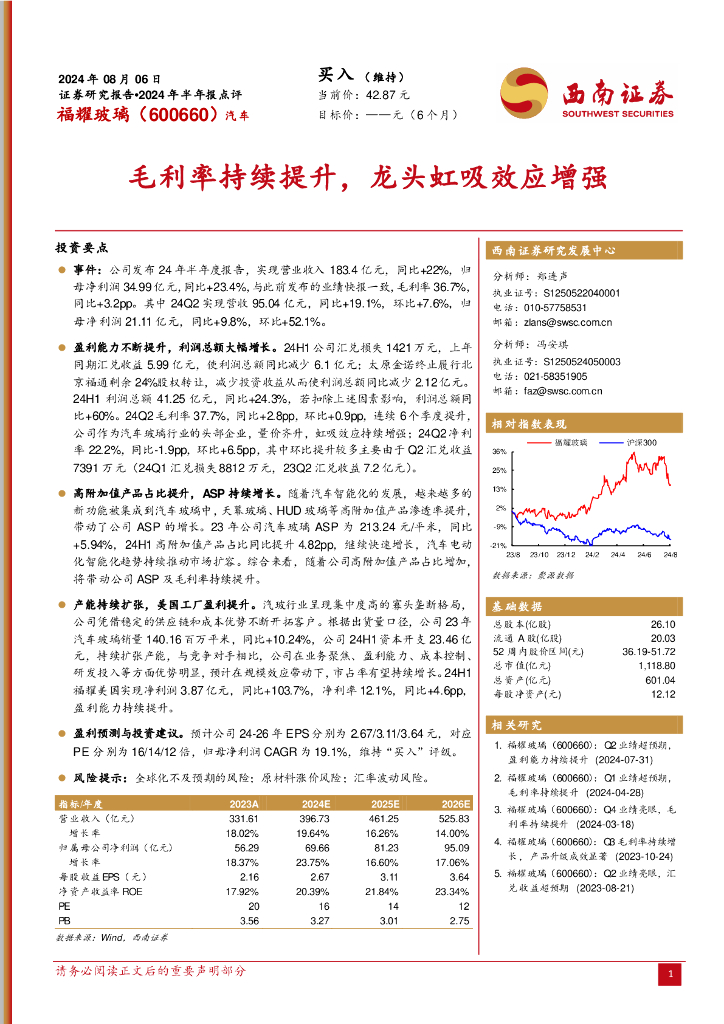 西南证券：福耀玻璃（600660）-毛利率持续提升，龙头虹吸效应增强