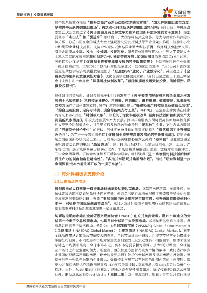 天风证券：科创板新八条专题：高质量并购助力新质生产力发展_第6页