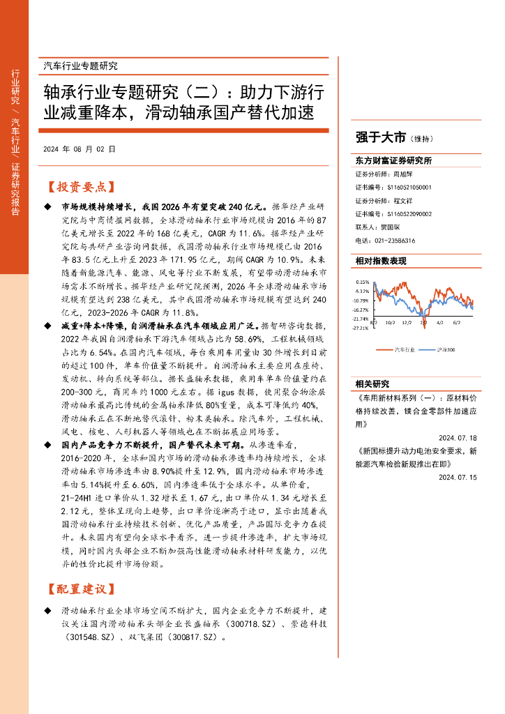 东方财富证券：轴承行业专题研究（二）：助力下游行业减重降本，滑动轴承国产替代加速