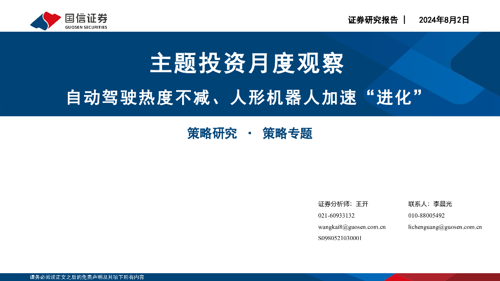 国信证券：主题投资月度观察：自动驾驶热度不减、人形机器人加速“进化”