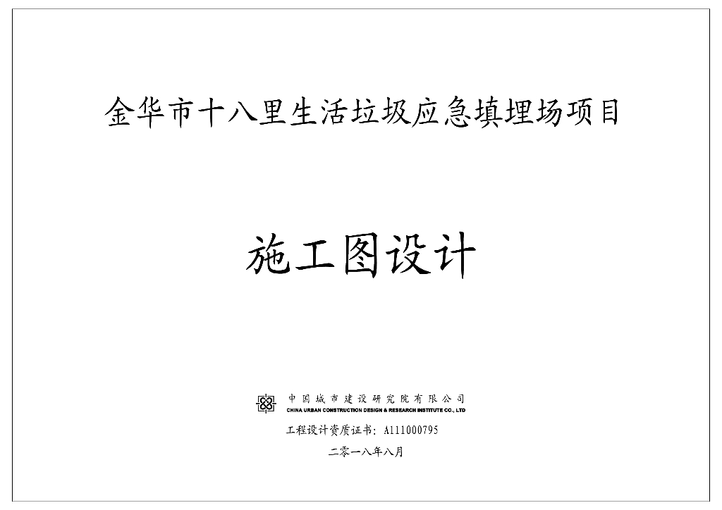 金华市十八里生活垃圾应急填埋场项目施工图设计