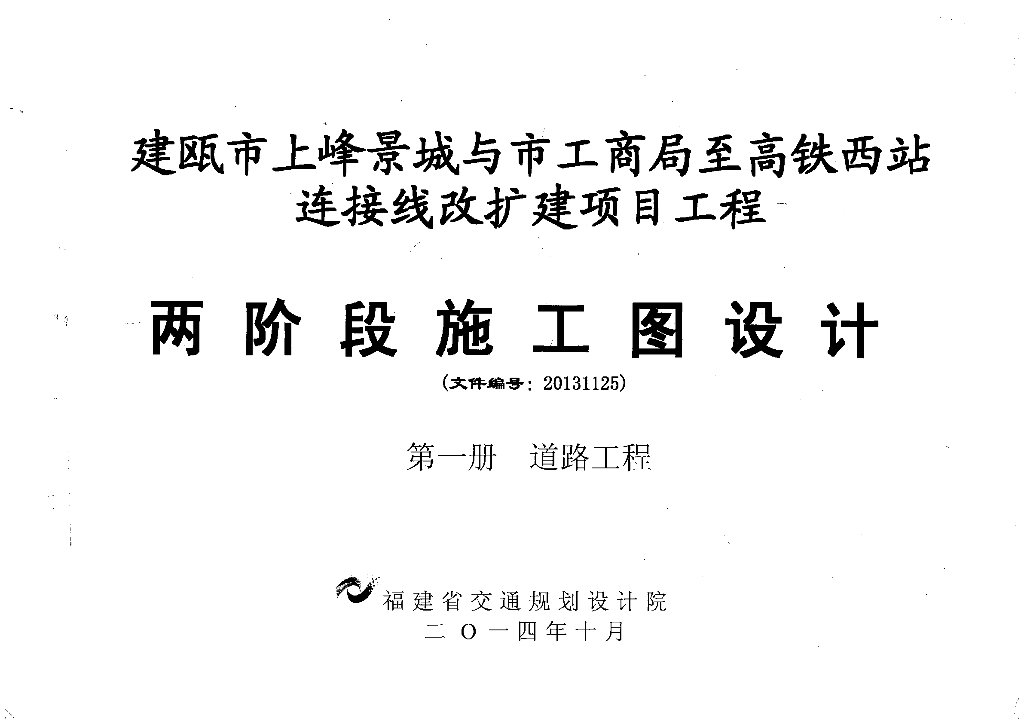 20131125 建瓯市上峰景城与市工商局至高铁西站连接线改扩建项目施工图
