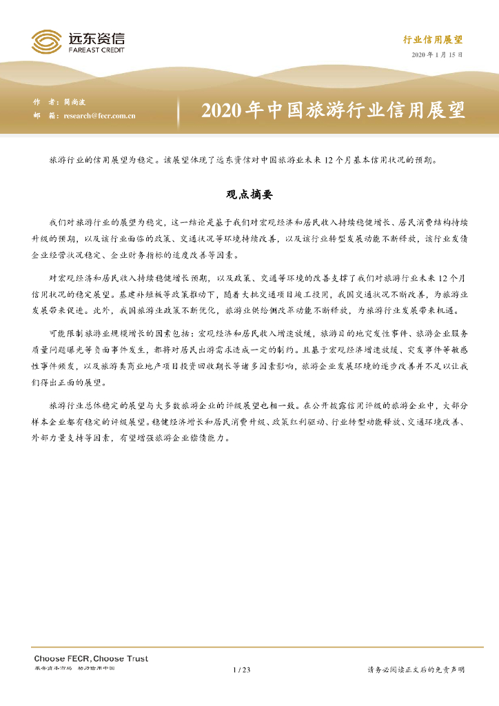 远东资信：2020年中国旅游行业信用展望报告