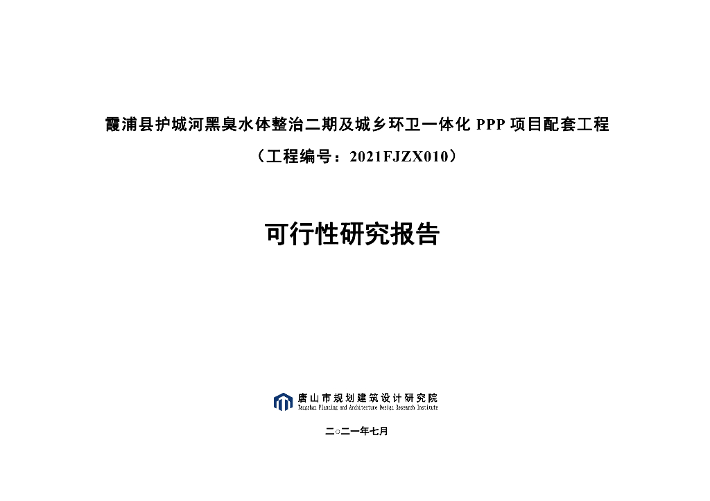 2021FJZX010 霞浦县护城河黑臭水体整治二期及城乡环卫一体化PPP项目配套工程可行性研究报告