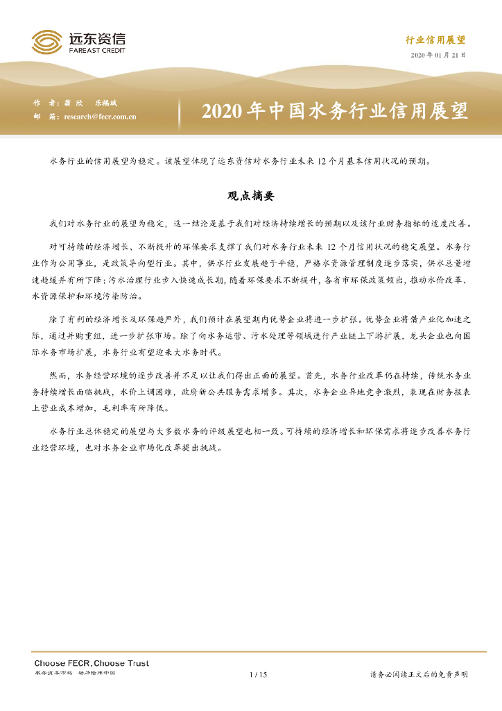 远东资信：2020年中国水务行业信用展望报告