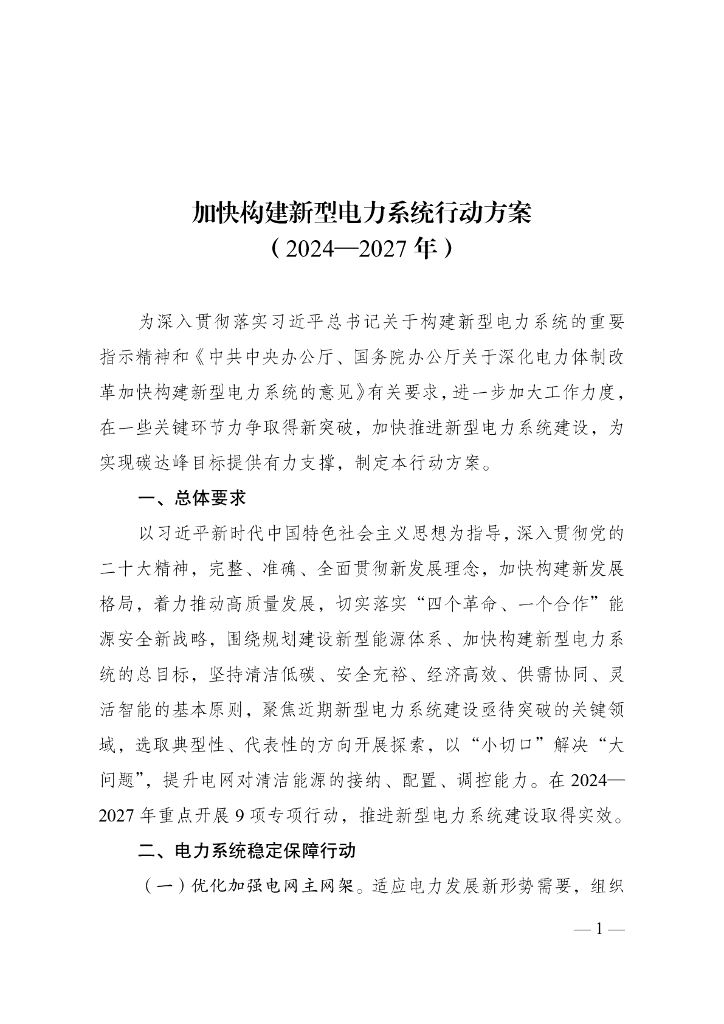 国家发展改革委：加快构建新型电力系统行动方案（2024-2027年）