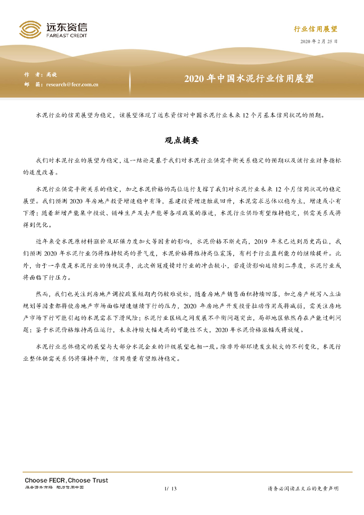 远东资信：2020年中国水泥行业信用展望报告
