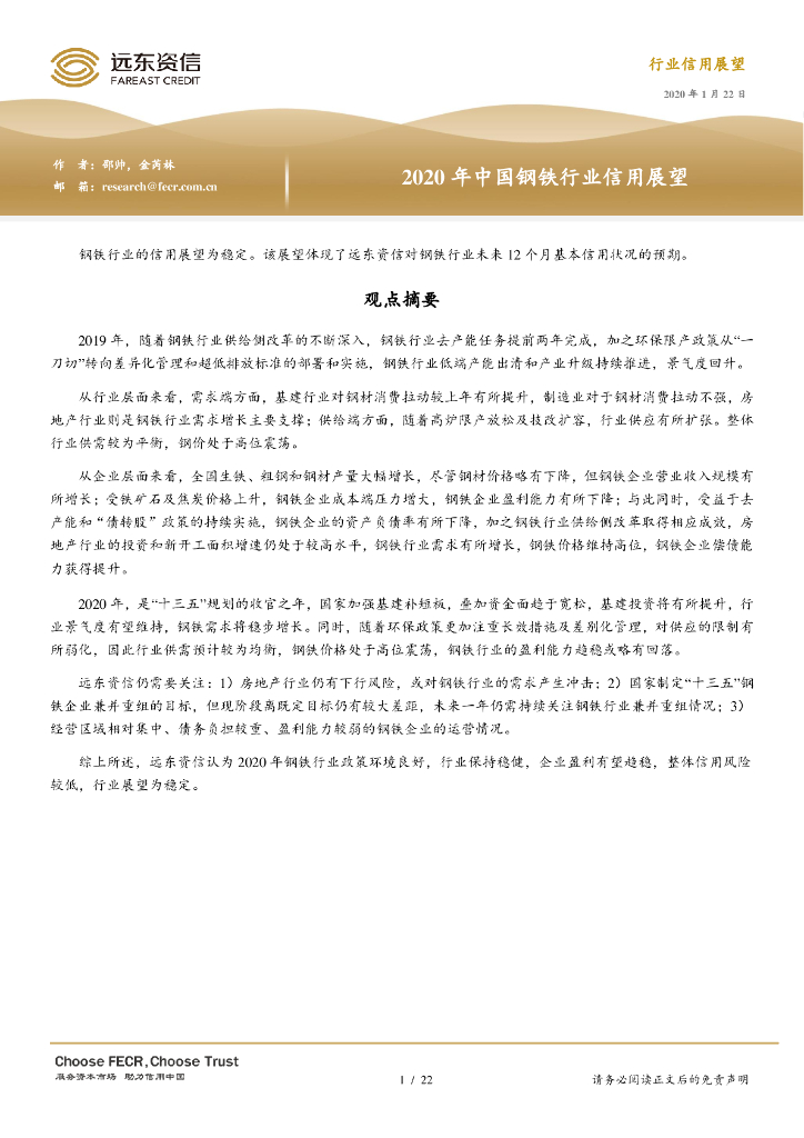 远东资信：2020年中国钢铁行业信用展望报告