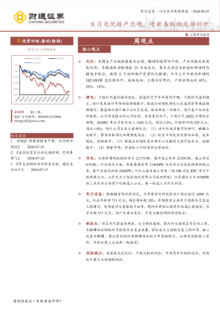 财通证券：8月光伏排产乐观，电新各板块底部回升